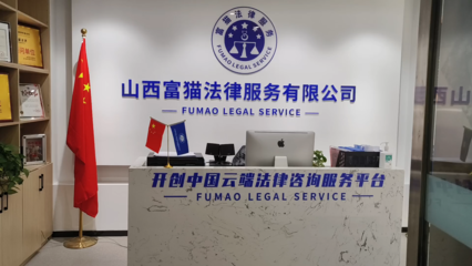 山西富貓法律 專(zhuān)業(yè)法律咨詢(xún)服務(wù)，為您的權(quán)益保駕護(hù)航
