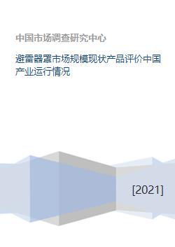 中國(guó)避雷器罩及防雷器市場(chǎng)現(xiàn)狀、產(chǎn)品評(píng)價(jià)與產(chǎn)業(yè)運(yùn)行分析